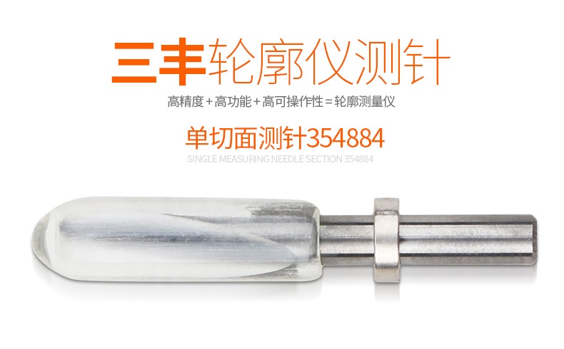 日本三豐輪廓儀測(cè)針354884 日本三豐輪廓儀測(cè)針354884